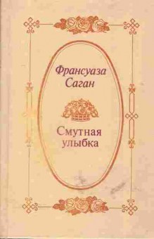 Книга Франсуаза Саган Смутная улыбка, 11-584, Баград.рф